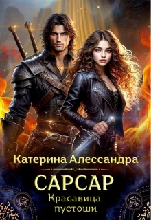 Сарсар. Красавица пустоши / Катерина Алессандра