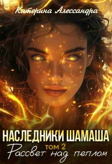 Наследники Шамаша. Том 2. Рассвет над пеплом / Катерина Алессандра