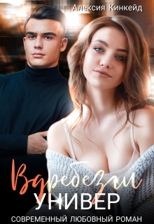 Вдребезги. Универ / Алексия Кинкейд