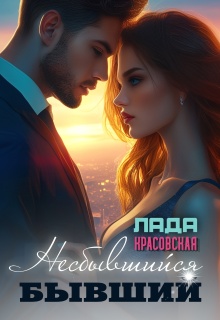Несбывшийся бывший / Лада Красовская