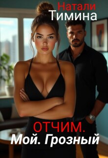 Отчим. Мой. Грозный / Натали Тимина
