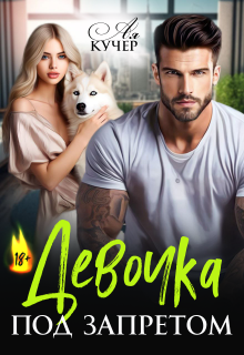 Девочка под запретом / Ая Кучер