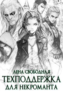 Техподдержка для некроманта / Лена Свободная