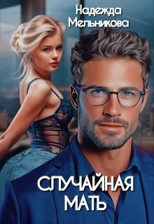 Случайная мать / Надежда Мельникова