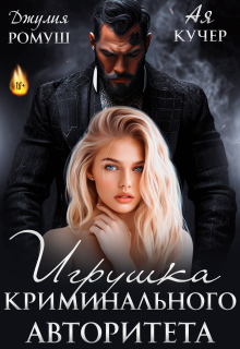 Игрушка авторитета / Ая Кучер
