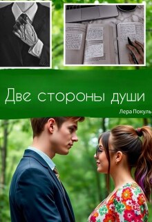 Две стороны души / Lera Pokula