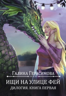 Ищи на улице Фей. Книга 1 / Галина Герасимова