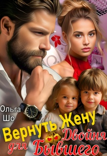 Вернуть Жену. Двойня для Бывшего / Ольга Шо