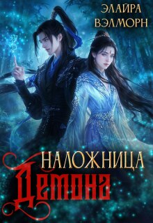 Наложница демона. Перепишу канон / Элайра Вэлморн