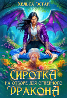 Сиротка на отборе для огненного дракона / Хельга Эстай (Ольга Миронова)
