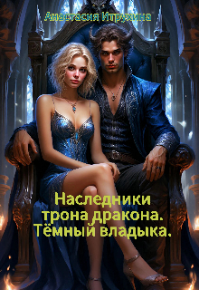 Наследники трона дракона. Тёмный владыка. / Анастасия Итрухина