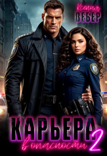 Карьера в опасности 2 / Ксения Вебер