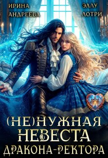 (не)нужная невеста дракона-ректора / Ирина Андреева