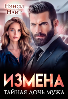 Измена. Тайная дочь мужа / Нэнси Найт