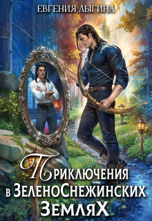 Приключения в зеленоснежинских землях / Евгения Лыгина
