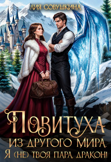Повитуха из другого мира. Я (не) твоя пара, дракон! / Лия Совушкина