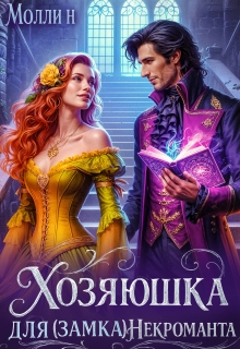 Хозяюшка для (замка) некроманта / Молли Н