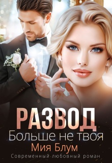 Развод. Больше не твоя / Мия Блум