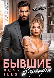Бывшие. Хочу тебя вернуть / Лилия Хисамова