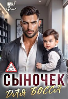 Сыночек для босса / Ника Лето