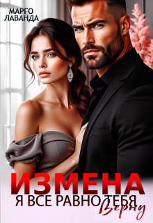 Измена. Я все равно тебя верну / Марго Лаванда