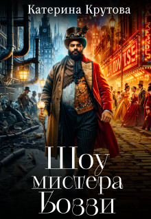 Шоу мистера Боззи / Катерина Крутова  (Katerina Krutova)