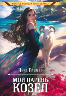 Мой парень — козёл / Ника Веймар