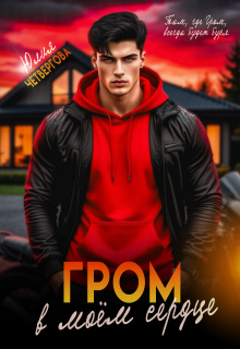 Гром в моем сердце / Юлия Четвергова