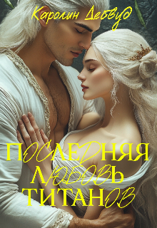 Последняя любовь титанов / Каролин Дейвуд
