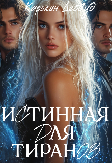 Истинная для тиранов / Каролин Дейвуд