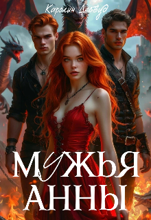 Мужья Анны / Каролин Дейвуд