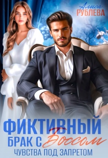 Фиктивный брак с боссом. Чувства под запретом / Алиса Рублева