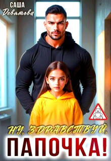 Ну, здравствуй, папочка! / Саша Девятова