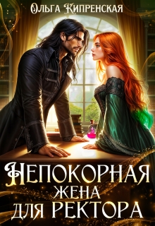 Непокорная жена для ректора / Ольга Кипренская
