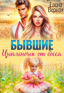 Бывшие. Цыпленочек от босса. / Елена Верная