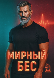 Мирный Бес / Divi