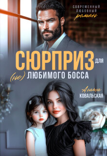 Сюрприз для (не) любимого босса / Агата Ковальская