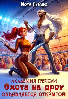 Академия Грейсли. Охота на дроу объявляется открытой! / Мотя Губина