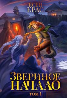 Звериное начало. Том I. Часть 2 / Ксен Крас