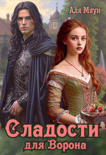 Сладости для Ворона / Аля Мяун
