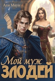 Мой муж злодей / Аля Мяун