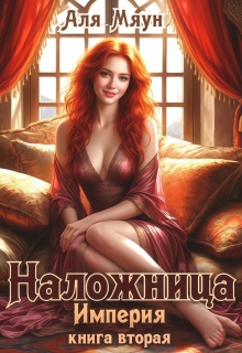 Наложница / Аля Мяун