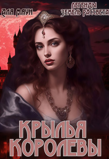 Крылья королевы / Аля Мяун