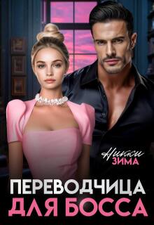 Переводчица для Босса / Никки Зима
