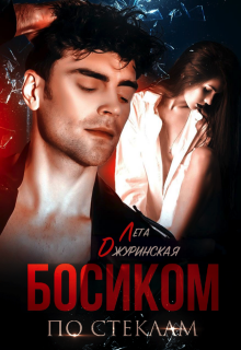 Босиком по стеклам / Лета Джуринская