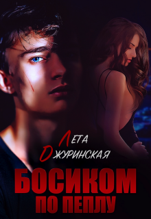 Босиком по пеплу / Лета Джуринская