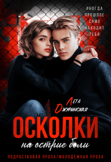 Осколки. На острие боли / Лета Джуринская
