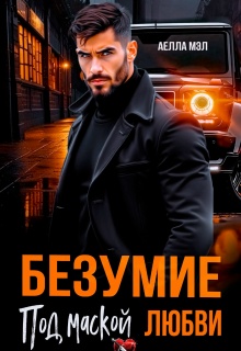 Безумие под маской любви / Аелла Мэл