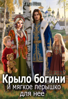 Крыло богини и мягкое перышко для нее. / Тата Шах