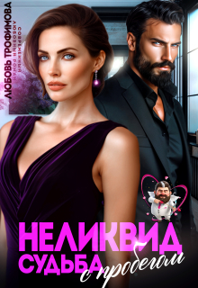 Неликвид. Судьба с пробегом / Любовь Трофимова
